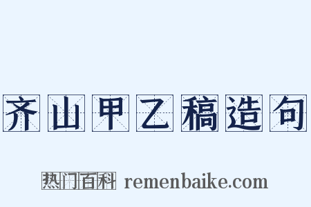 齐山甲乙稿造句是什么意思的图片